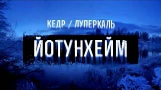 Луперкаль и КЕДР - Йотунхейм (2014)