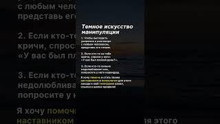 Темное искусство манипуляции #психология #манипулятор #советы #манипуляция #факты #темнаяпсихология