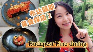 Living in Hungary：布达佩斯评分最高的fine dining 餐厅之一