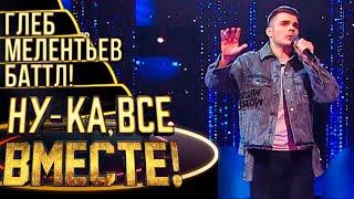 ГЛЕБ МЕЛЕНТЬЕВ - UMBRELLA | НУ-КА, ВСЕ ВМЕСТЕ! 4 СЕЗОН