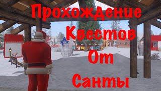 ПОЛНОЕ ПРОХОЖДЕНИЕ КВЕСТОВ "САНТЫ"  На AMAZING RP