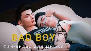 BAD BOY | ЯОЙ | THE SIMS 4 | фан-видео для мишки