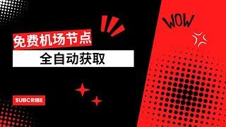 【搞机零距离】全自动获取免费机场节点/订阅方法分享【立即实现代理节点自由】