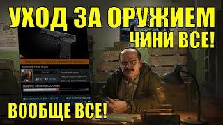 Уход за оружием - как и зачем качать! | Тарков Tarkov 12.11+