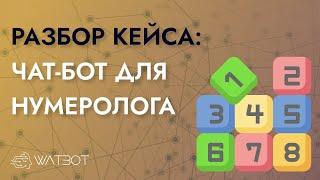 Как сделать чат-бота для нумерологии?