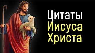 Цитаты Иисуса Христа | Цитаты, афоризмы, мудрые мысли.