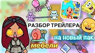 РАЗБОР трейлера на новую обнову  / Toca Life World / тока бока / toca boca / Secret Toca