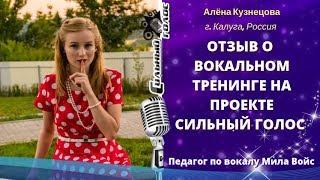 Алена Кузнецова / Отзыв / Курс вокала с Милой Войс