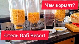 Египет. Gafy Resort 4*. Чем кормят в отеле? Sharm El Sheikh Март 2024