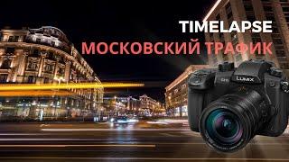 Московские дороги — TimeLapse