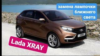 Как поменять лампочку ближнего света на Лада Xray. Как поменять лампу ближнего света на лада икс рей