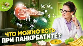 Какие продукты полезны при панкреатите поджелудочной железы? Диета и питание ️