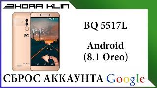 FRP! Сброс, обход аккаунта google на BQ 5517L. БЕЗ ПК!