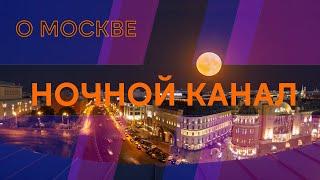 О старой Москве. Ночной канал.