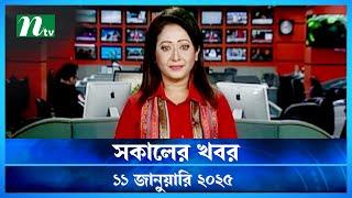 🟢 সকালের খবর | Shokaler Khobor | 11 January 2025 | NTV Latest News Update