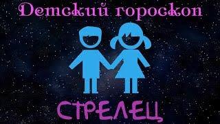 Стрелец(Детский гороскоп)