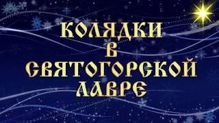 Приём колядников наместником Святогорской Лавры 7.1.18 г.