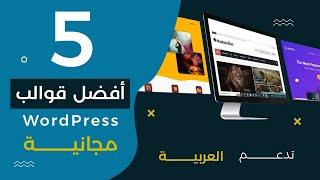 أفضل قوالب RTL WordPress  المجانية وتدعم اللغة العربية