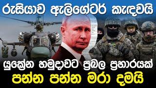 රුසියාව දරුණු ඇලිගේටර් කැඳවයි | KA 52 Alligator Helicopter |