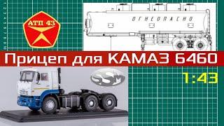 Конверсия️SSM️Прицеп для масштабной модели КАМАЗ 6460 1:43