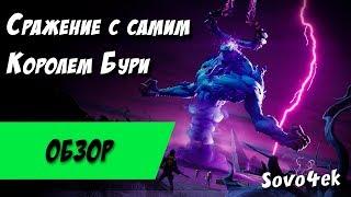 Король Бури Босс в Fortnite PvE Драка за значок