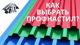 Как выбрать профнастил? Как правильно выбрать профнастил  и не пролететь!