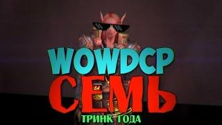 WOWDCP 7 ТРИНК ГОДА