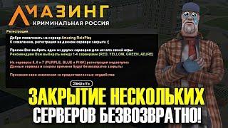 CRMP AMAZING RP - ЗАКРЫТИЕ НЕСКОЛЬКИХ СЕРВЕРОВ БЕЗВОЗВРАТНО | ВСЕ ТАКИ ЭТО СЛУЧИЛОСЬ!#1268