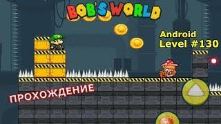 Level 130. Прохождение игры «Bob's World — Потрясающее приключение» на Android