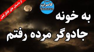 داستان ترسناک : به خونه جادوگر مرده رفتم