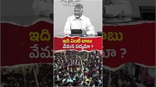 ఇవి అన్ని ఏంటి మరి వేమన పద్యాల ,పంచతంత్ర కథలా బాబు? #andhrapradesh #ysjagan #ysrcp #jaganfans #news