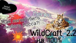 WildCraft: Как Убить Любого Босса В Игре?! |Легко|