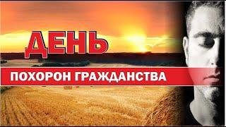 79. 12 июня - день похорон гражданства.