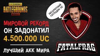 МИРОВОЙ РЕКОРД! ОН ЗАДОНАТИЛ ПОЧТИ 5 МИЛЛИОНОВ UC В PUBG MOBILE! КОРОЛЬ ПУБГ МОБАЙЛ FATAL FRAG!