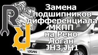 ЗАМЕНА ПОДШИПНИКОВ ДИФФЕРЕНЦИАЛА НА МКПП JH3 РЕНО ЛОГАН (РЕМОНТ МКПП РЕНО JH3)