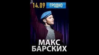 Макс Барских Гродно 2019г ."ТЁМНАЯ НОЧЬ"-новый хит песни 2019г.!