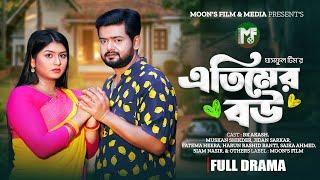 এতিমের বউ | Atimer Bou (Full Natok) | BK Akash | Muskan Sikder | Siam Naser । Bangla Natok 2025