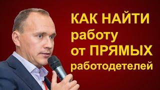 Как найти работу от прямых работодателей