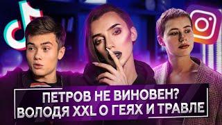 Андрей Петров и Саша Митрошина помирились? / ВОЛОДЯ XXL О ГЕЯХ, БЛОКИРОВКЕ TIKTOK И ТРАВЛЕ / Пушка