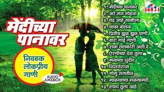 मेंदीच्या पानावर | निवडक लोकप्रिय गाणी | Mendichya Panavar | Nisarg Raja Aik Sangto | Marathi Songs