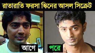 ফর্সা হওয়ার আসল সিক্রেট | How To Get Fair Skin At Home Permanently Without Money