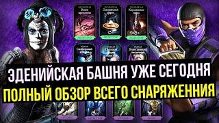 ЭДЕНИЙСКАЯ БАШНЯ УЖЕ СЕГОДНЯ/ ОБЗОР СНАРЯЖЕНИЯ БАШНИ ЭДЕНИИ/ Mortal Kombat Mobile