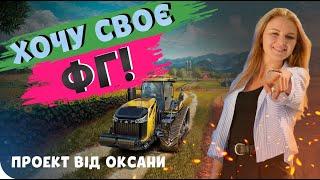 ВЛАСНЕ ФЕРМЕРСЬКЕ ГОСПОДАРСТВО З НУЛЯ. ПРОЕКТ ВІД ОКСАНИ