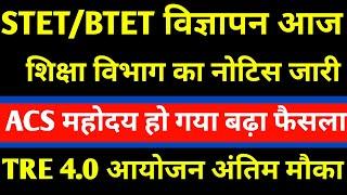 STET BTET विज्ञापन l  BPSC STET Phase 2 Notification Big Update  l BPSC BTET Notification Update