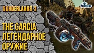 Borderlands 3. The Garcia. Легендарное оружие.