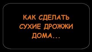 КАК СДЕЛАТЬ СУХИЕ ВИННЫЕ ДРОЖЖИ ДОМА. УДАЧНЫЙ ЭКСПЕРИМЕНТ.