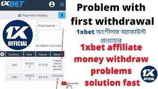 1xbet affiliate withdrawal problem. 1xbet partner account withdraw first payment. Fast solve problem