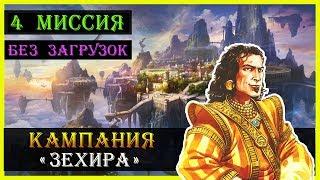 Герои 5 Повелители орды - прохождение кампании "Бегство к спасению" (БЕЗ ЗАГРУЗОК)(4 миссия 1 часть)