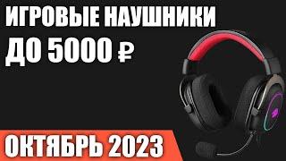 ТОП—7. Лучшие игровые наушники до 3000-5000 ₽. Октябрь 2023 года. Рейтинг!