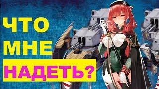 КАК ПРАВИЛЬНО ОДЕТЬ ЛЮБОЙ КОРАБЛЬ ЗА 5 МИНУТ? \ ГАЙД НА СНАРЯЖЕНИЕ \ AZUR LANE